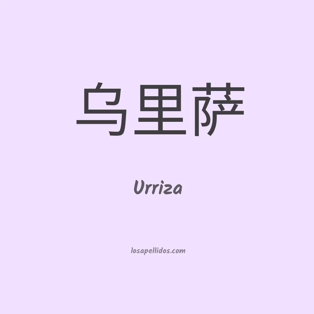 Urriza en chino