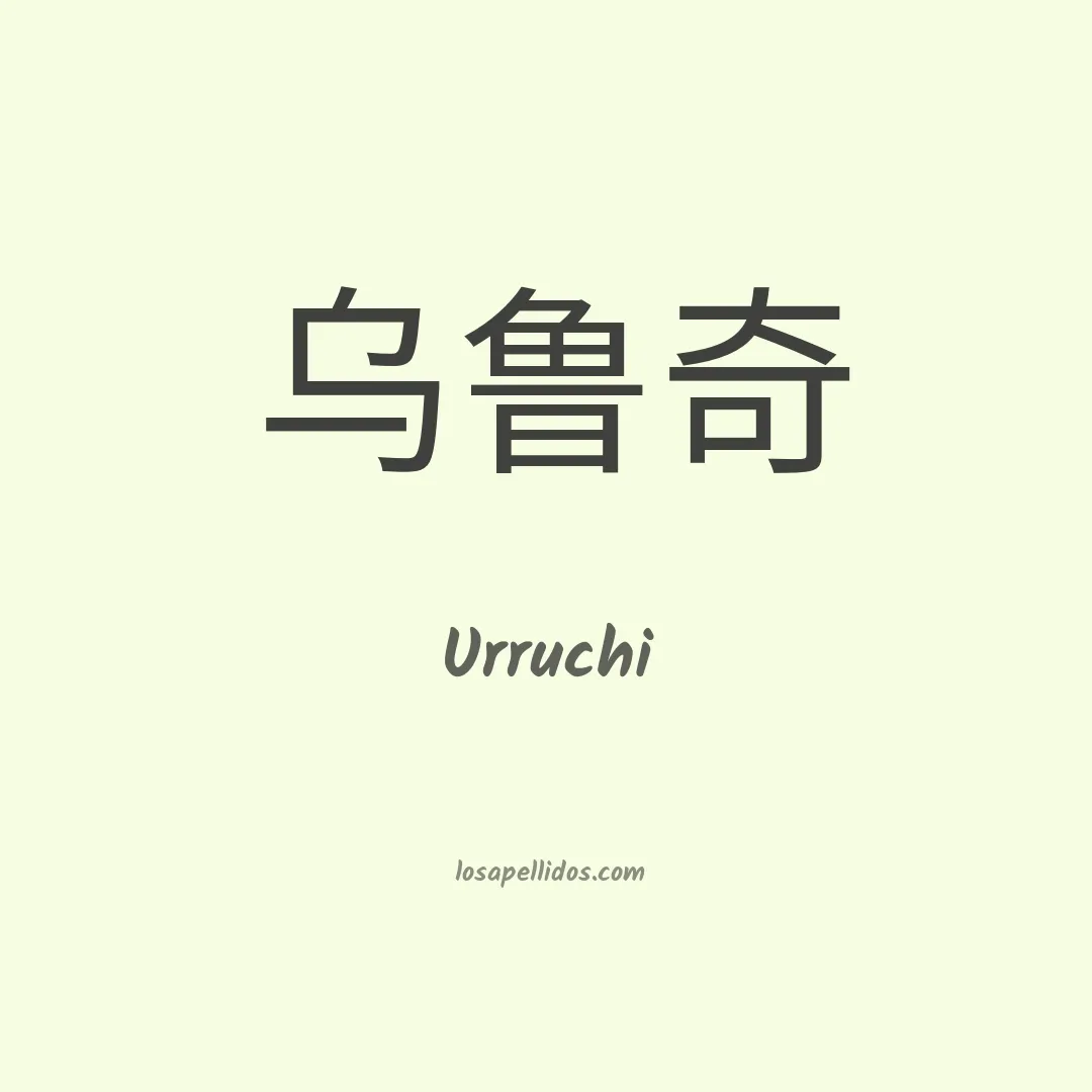 Urruchi en chino