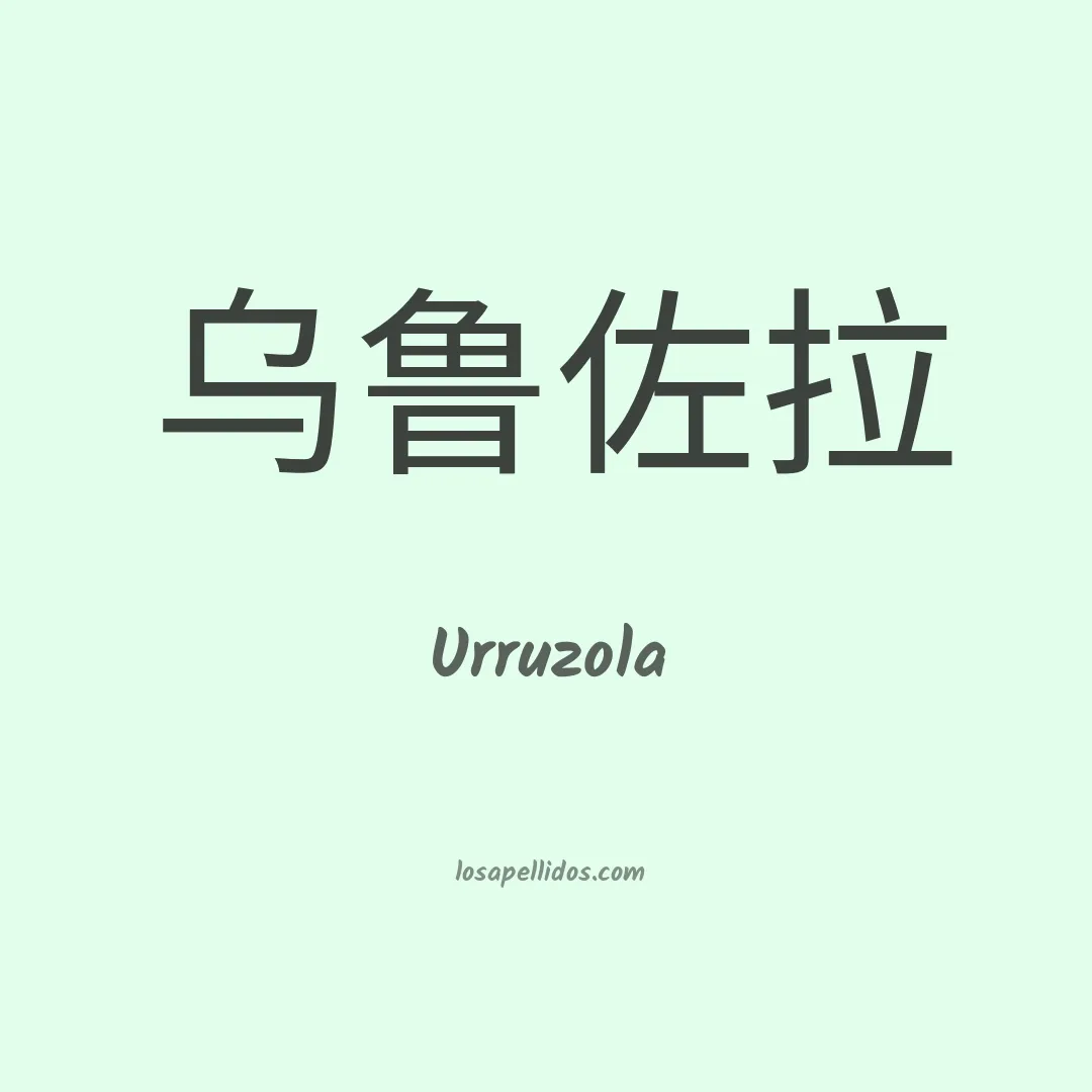 Urruzola en chino