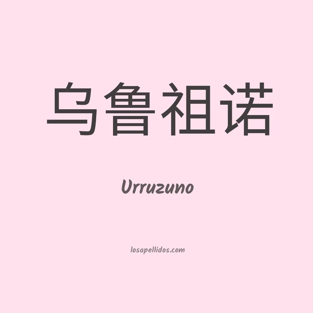Urruzuno en chino