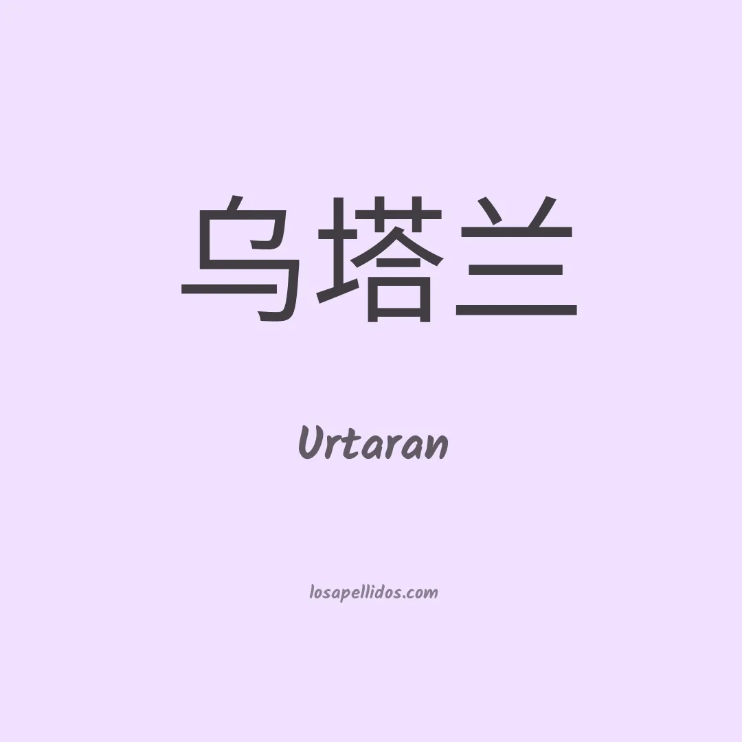 Urtaran en chino