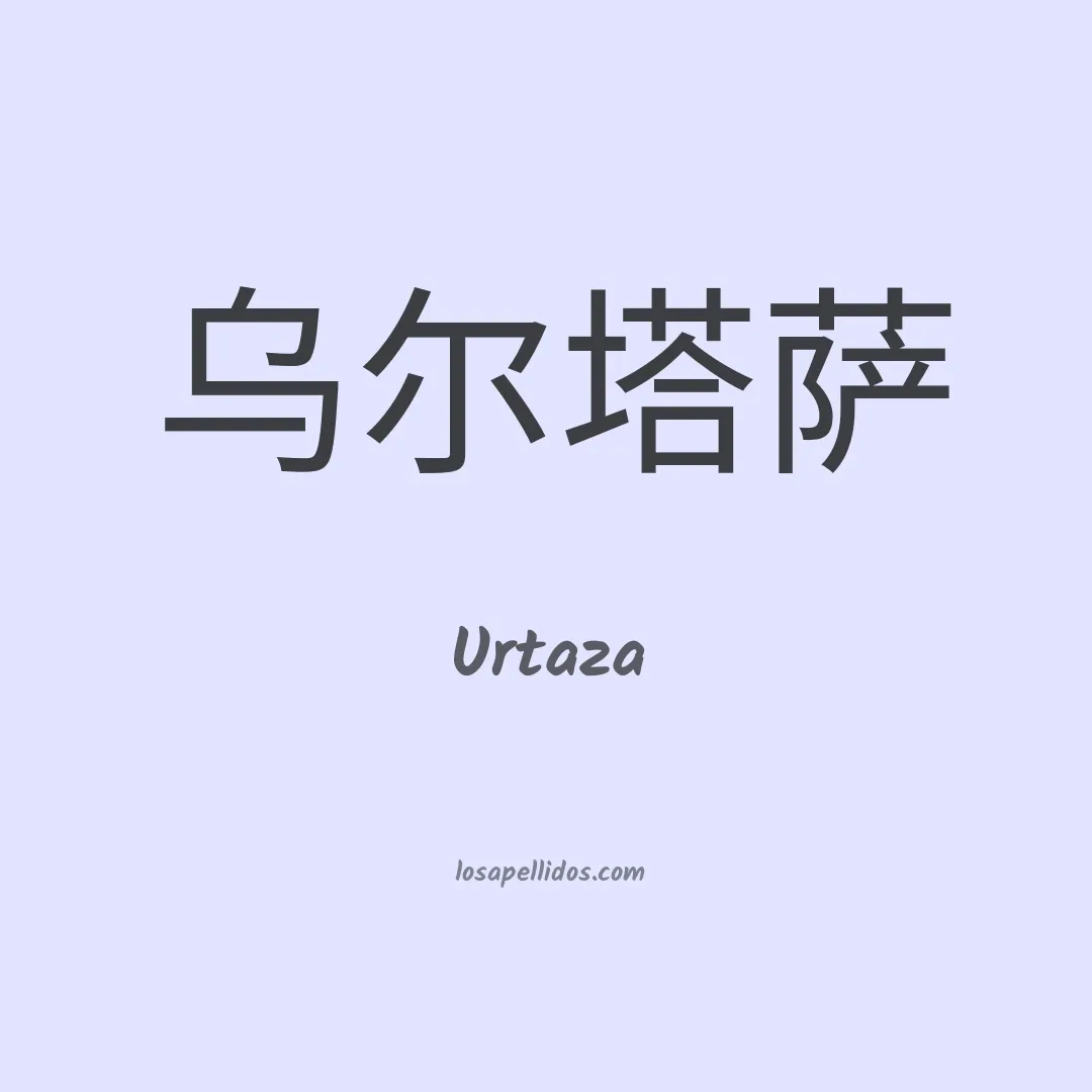 Urtaza en chino