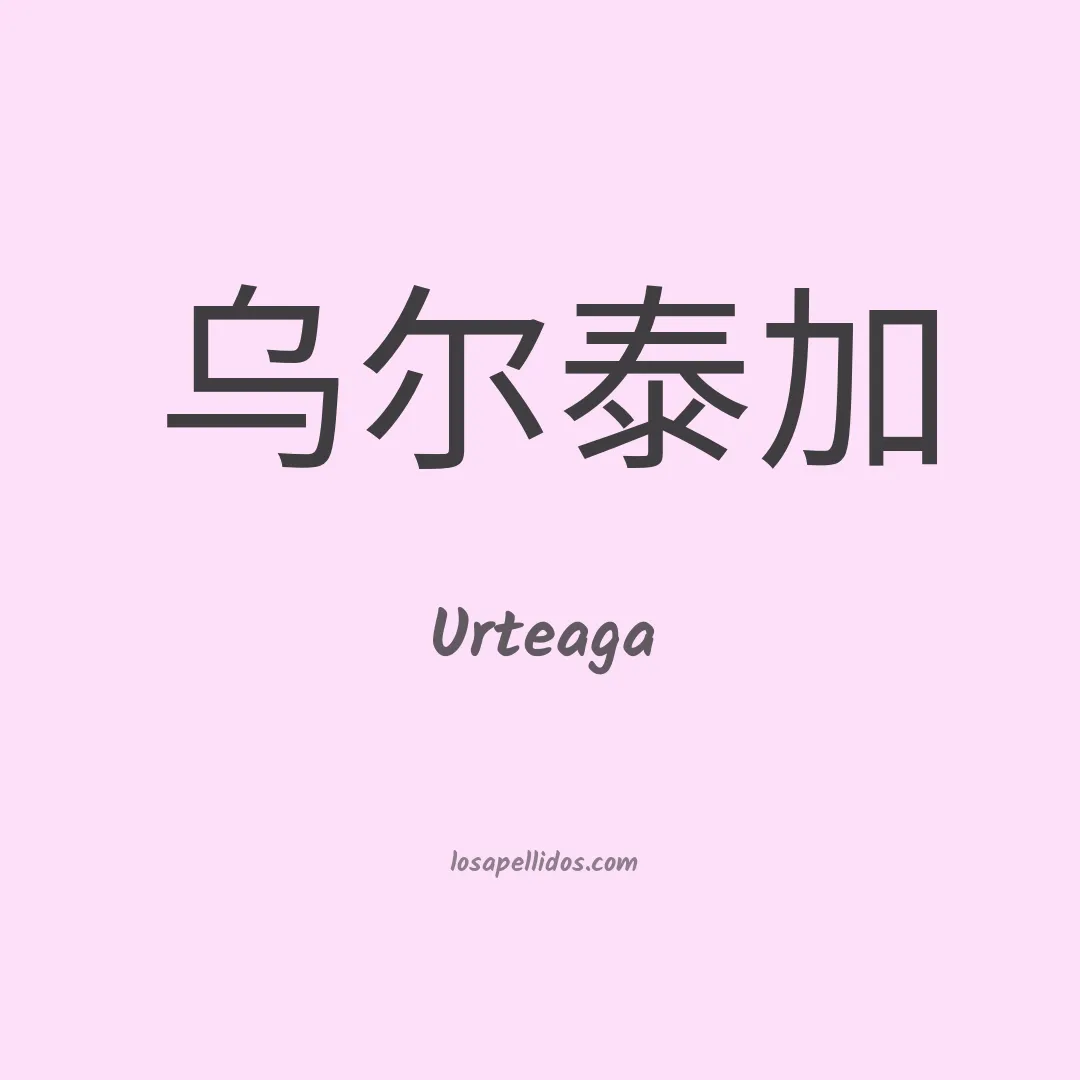Urteaga en chino