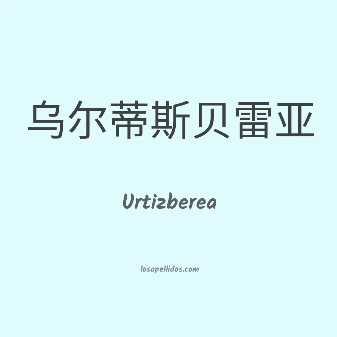Urtizberea en chino