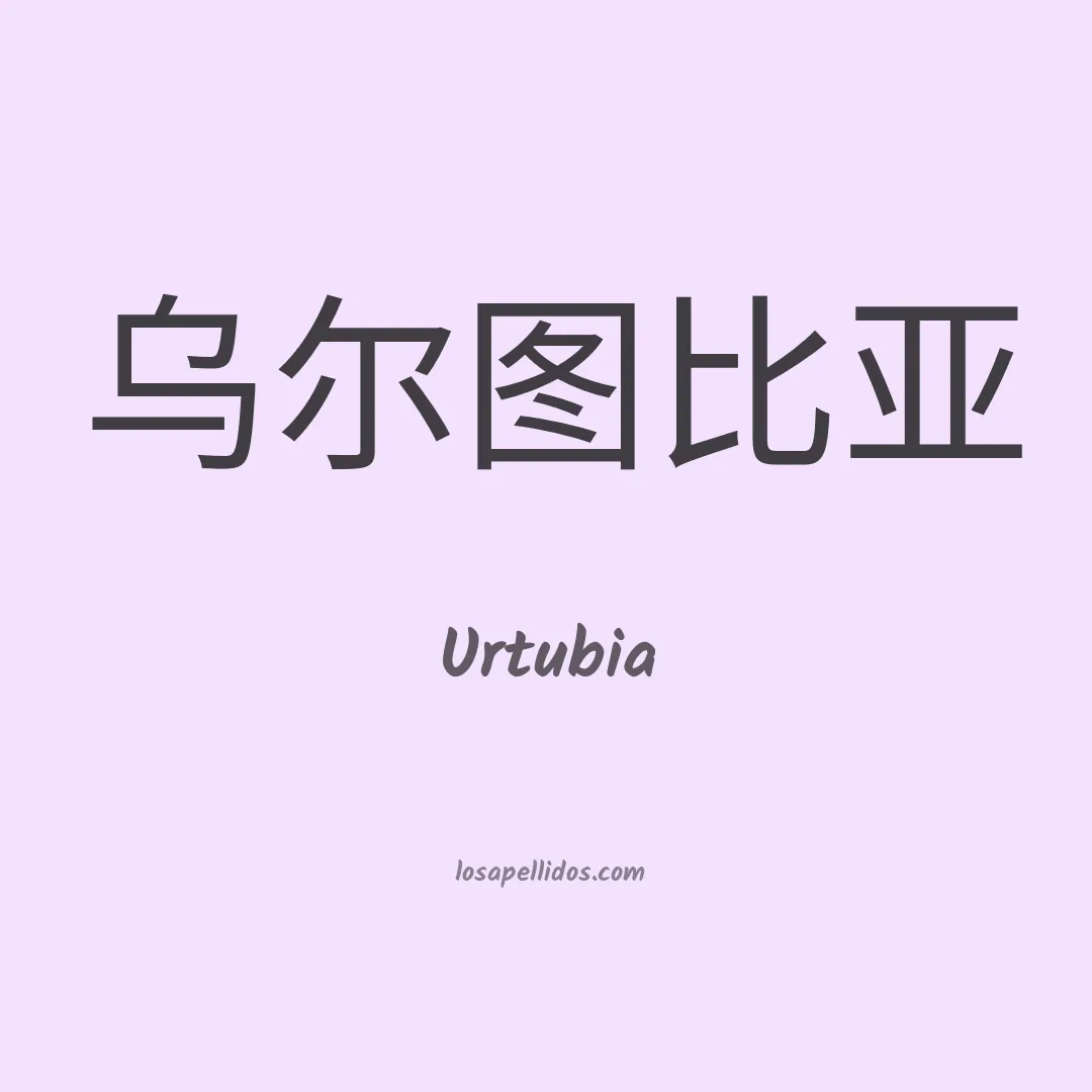Urtubia en chino