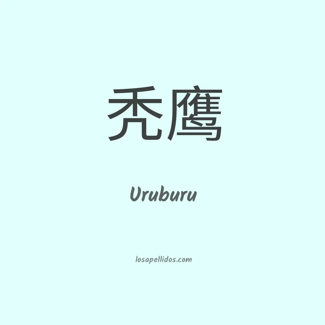 Uruburu en chino