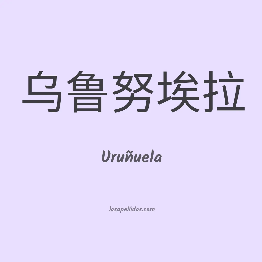 Uruñuela en chino