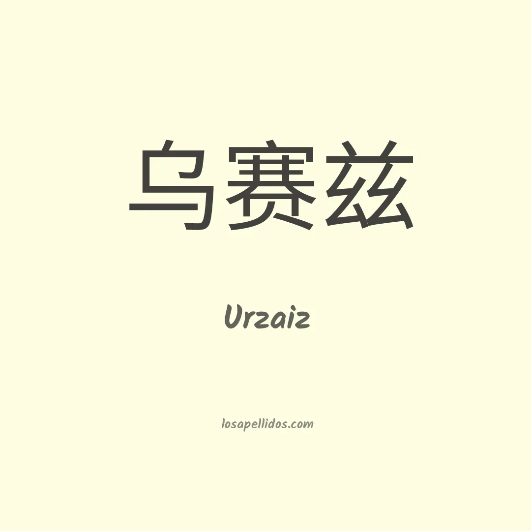 Urzaiz en chino