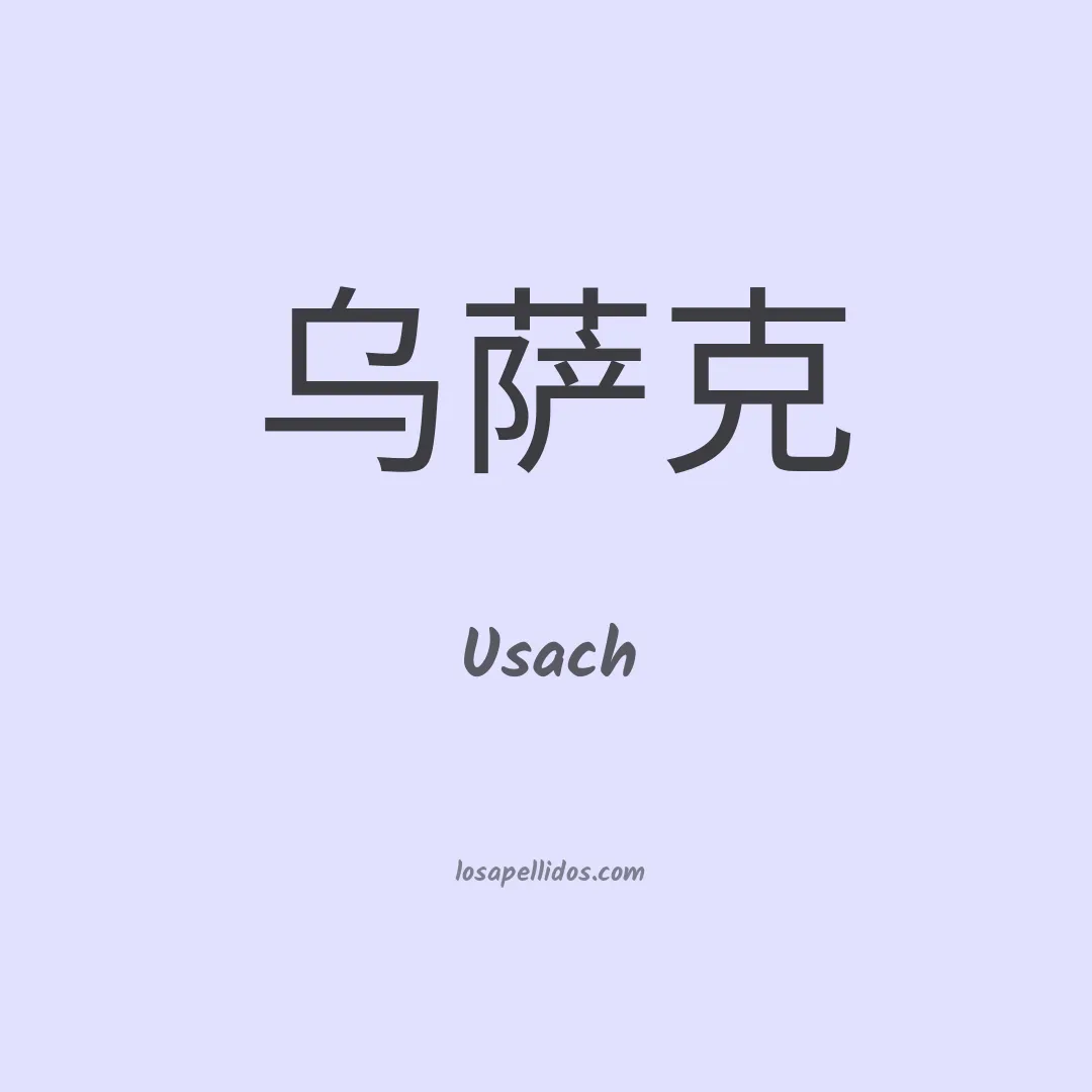 Usach en chino