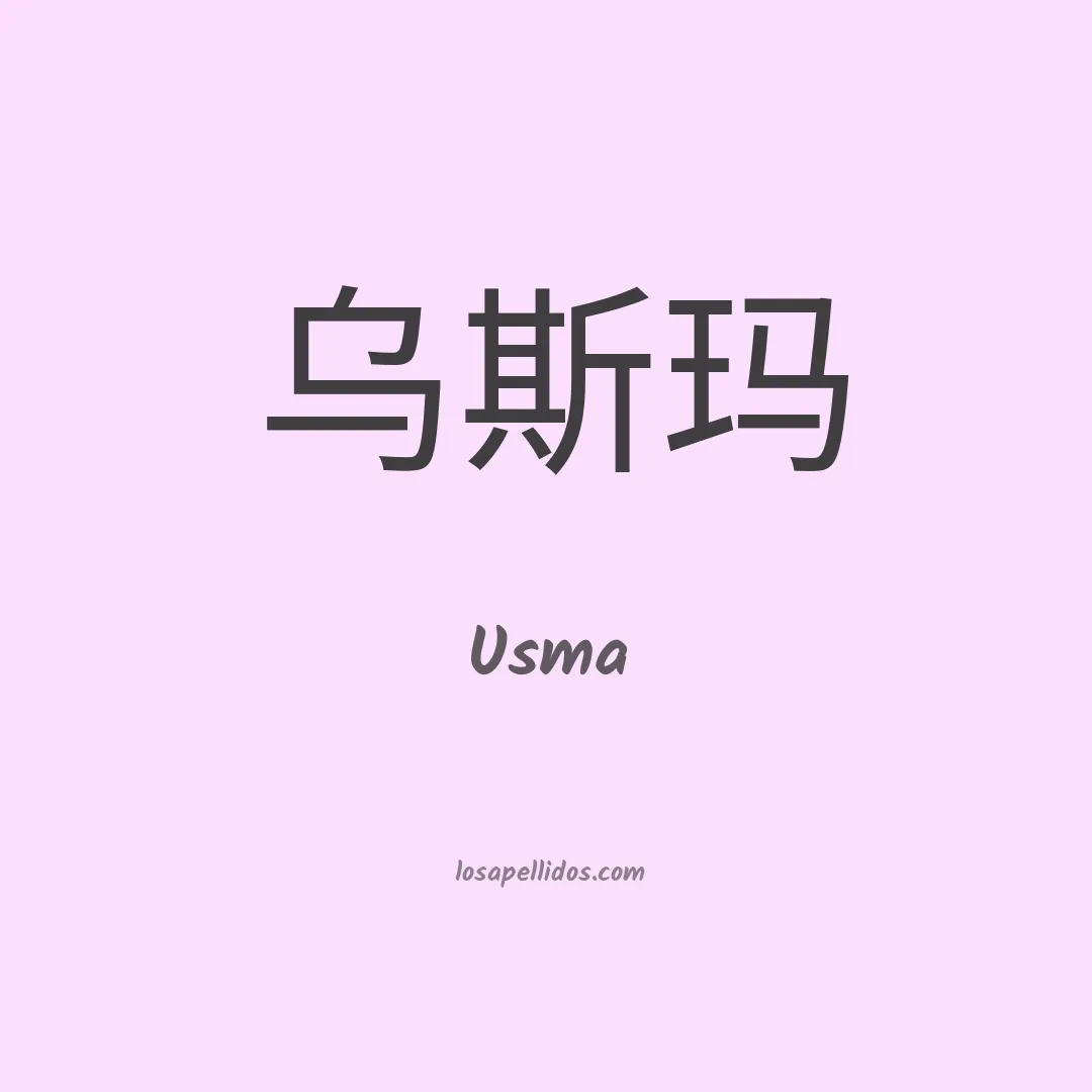 Usma en chino