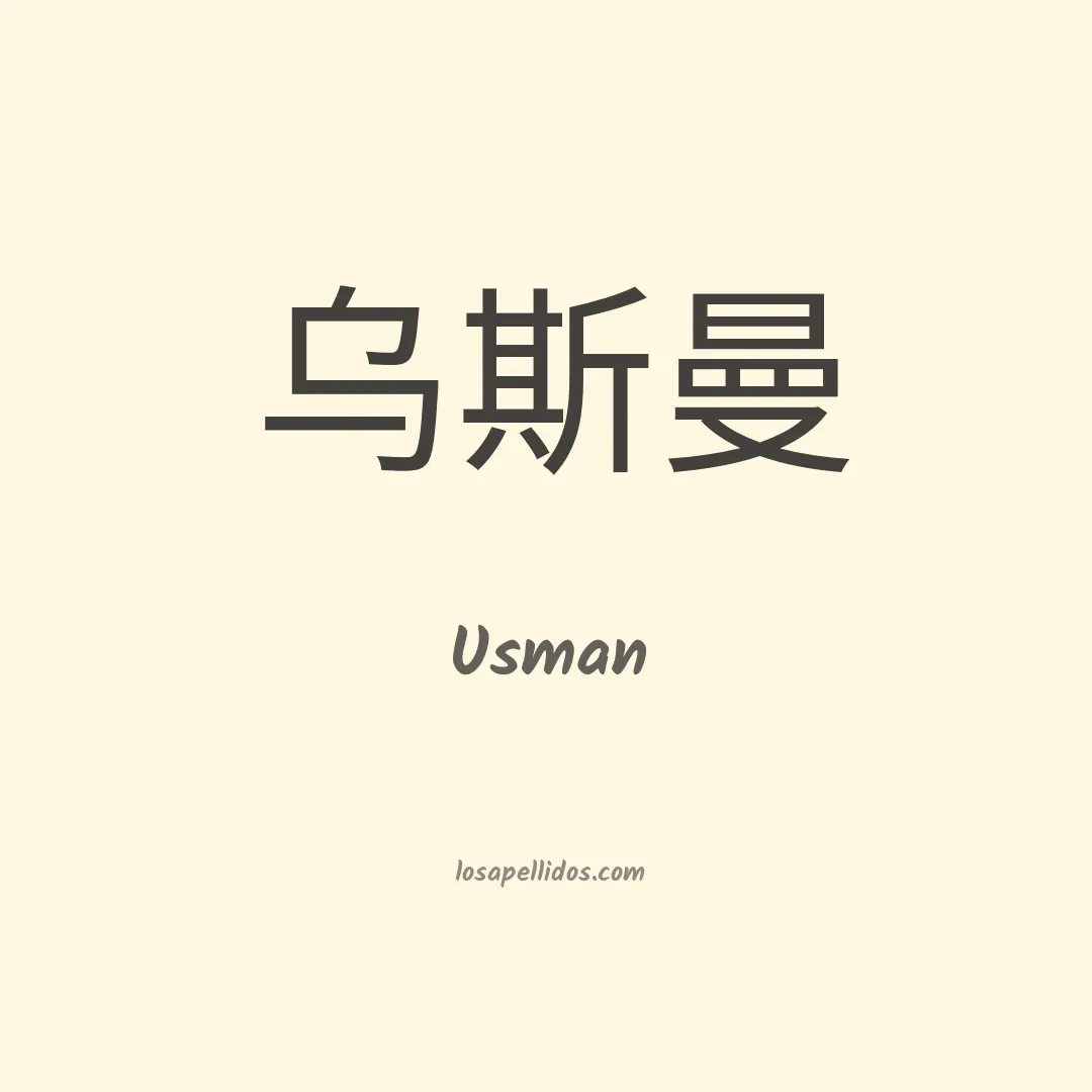 Usman en chino