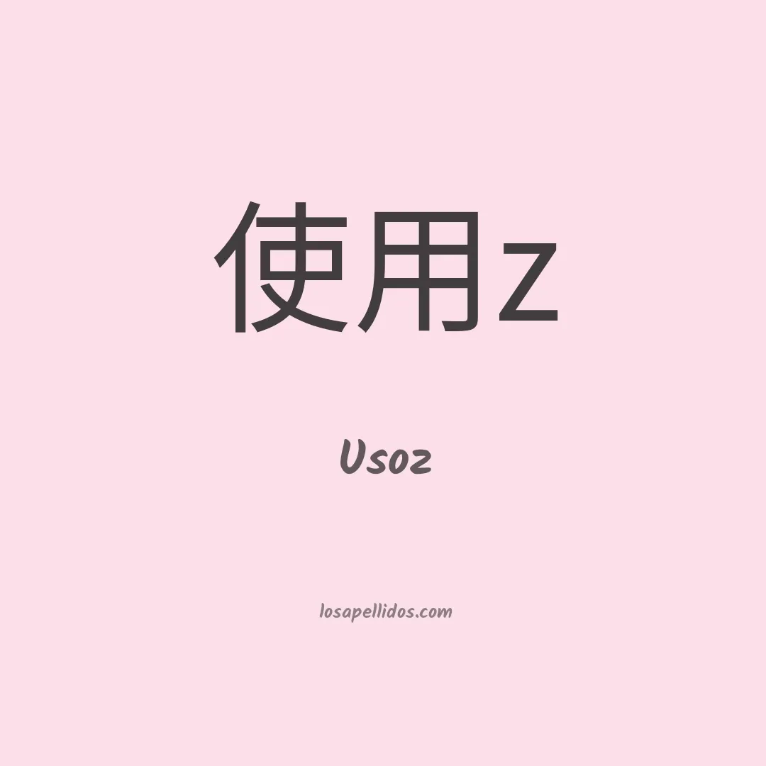Usoz en chino