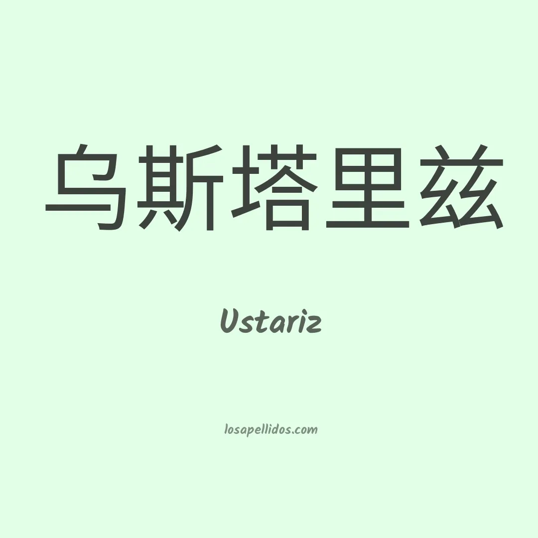 Ustariz en chino