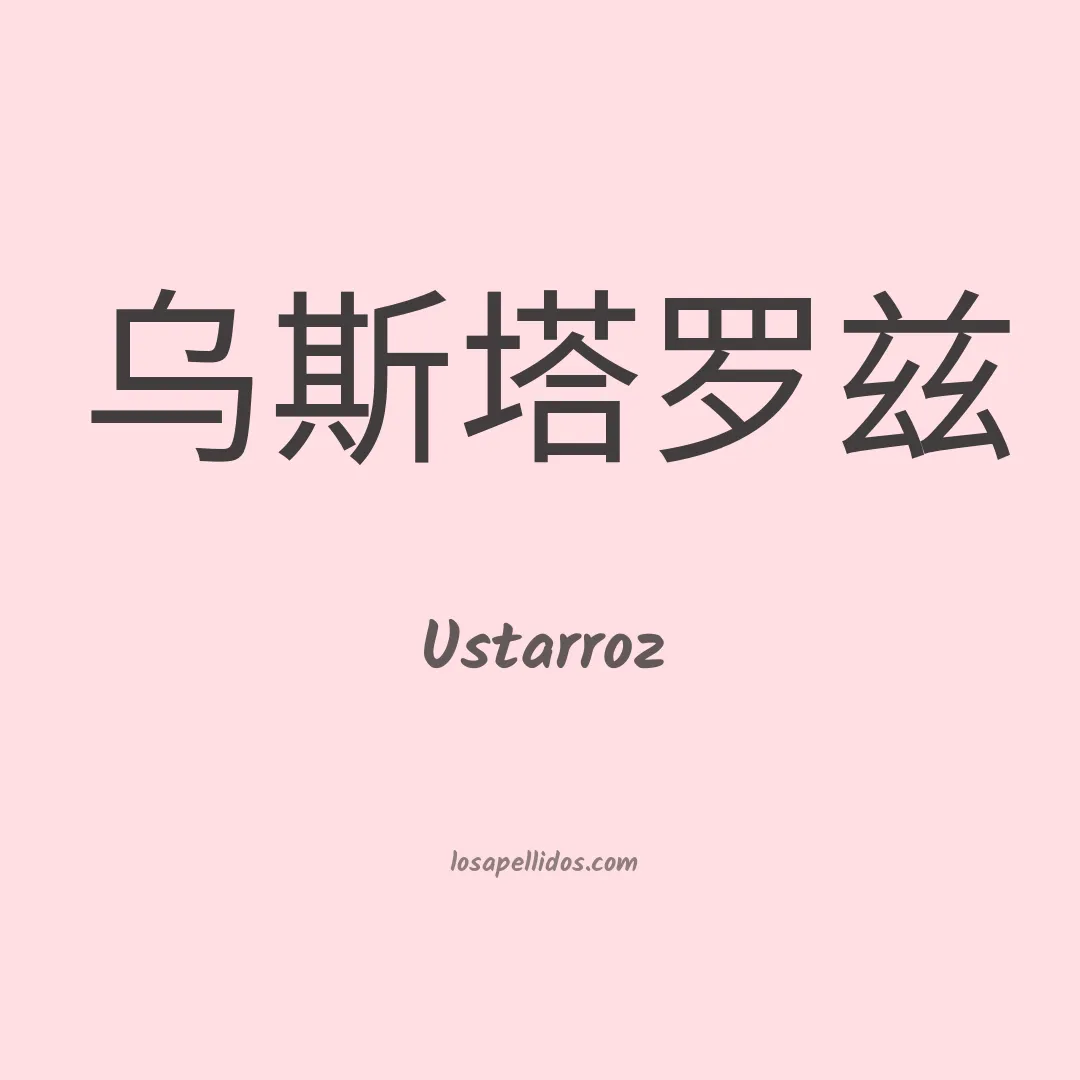 Ustarroz en chino