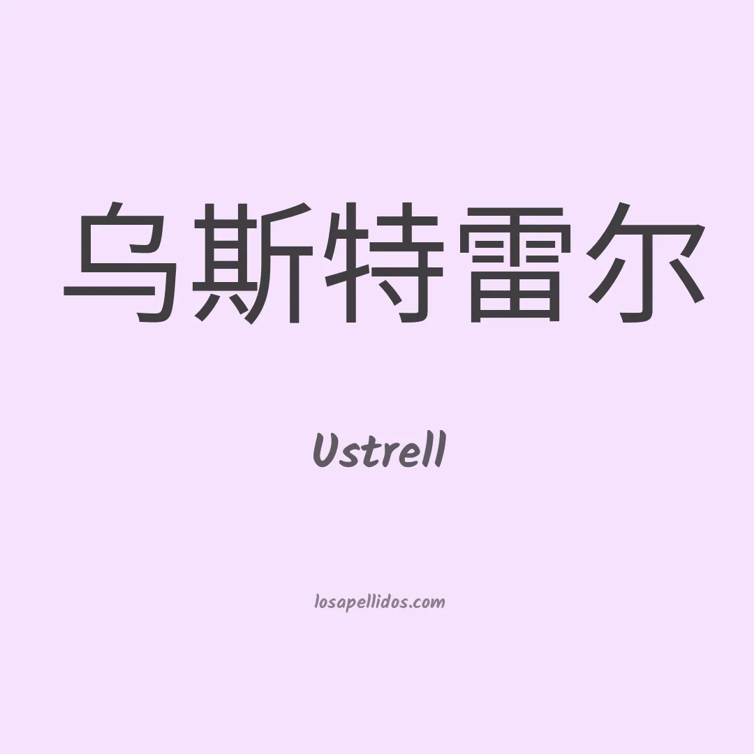 Ustrell en chino