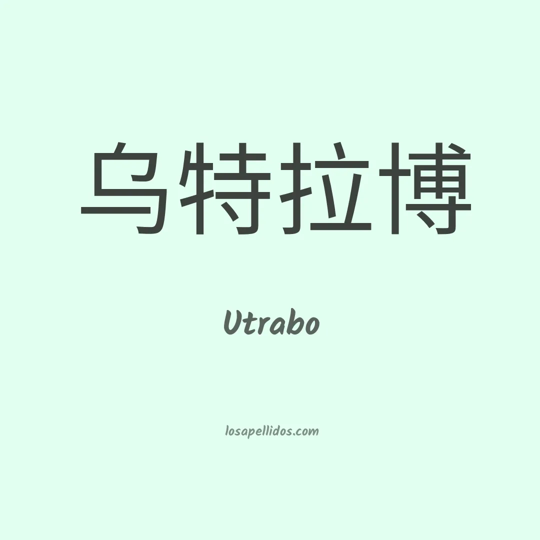Utrabo en chino
