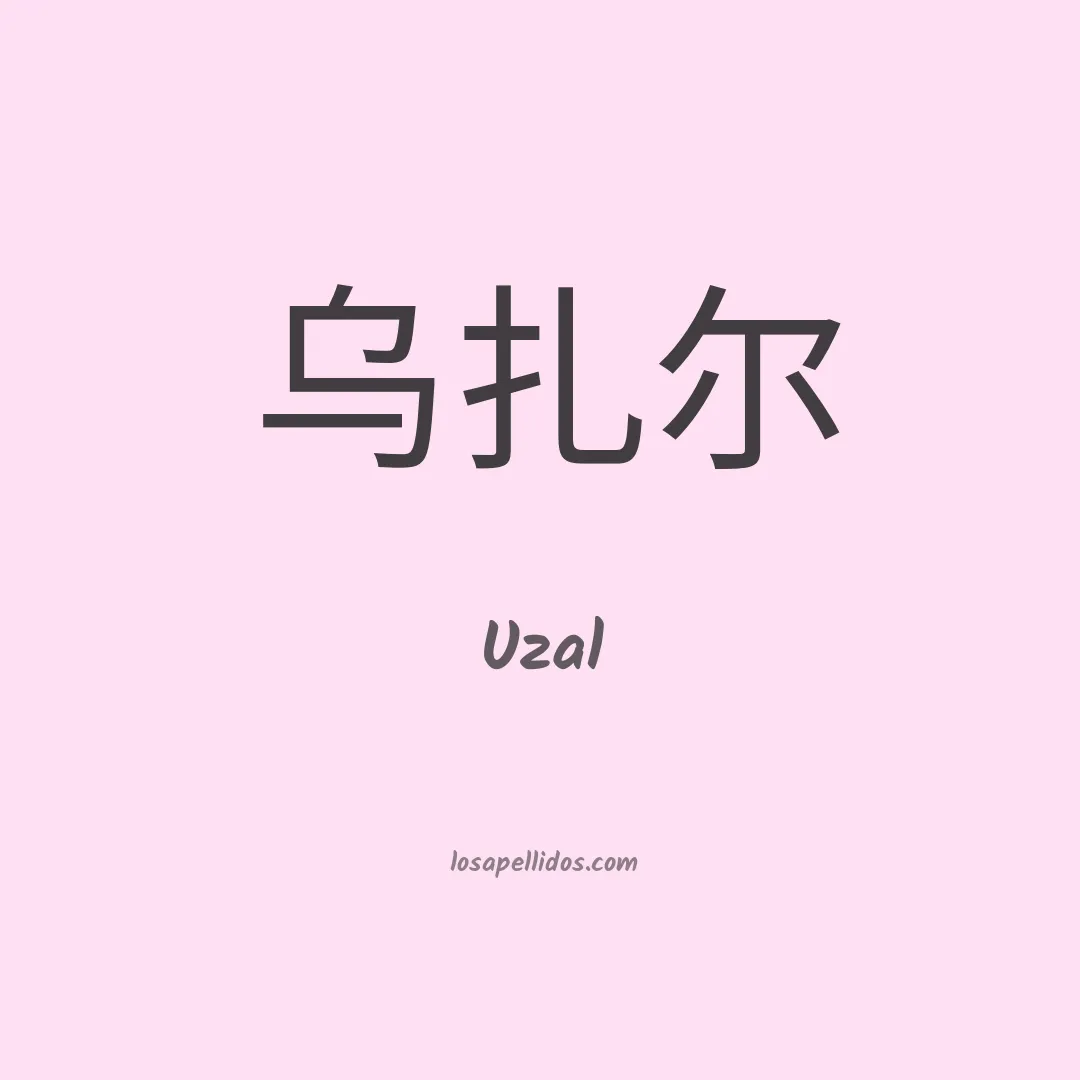Uzal en chino