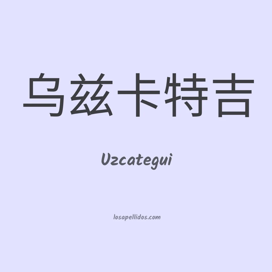 Uzcátegui en chino