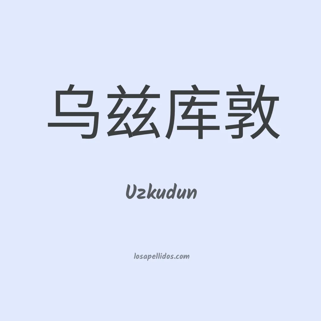 Uzkudun en chino