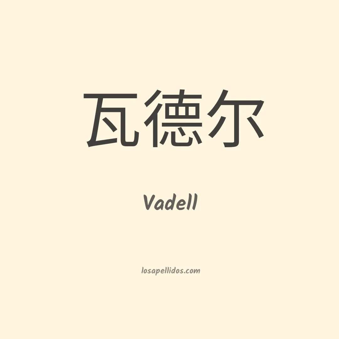 Vadell en chino