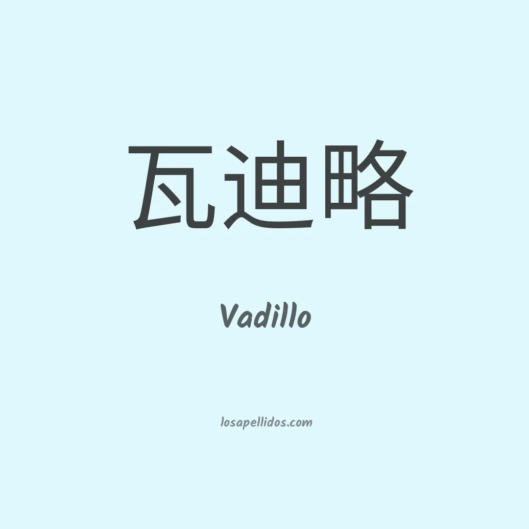 Vadillo en chino