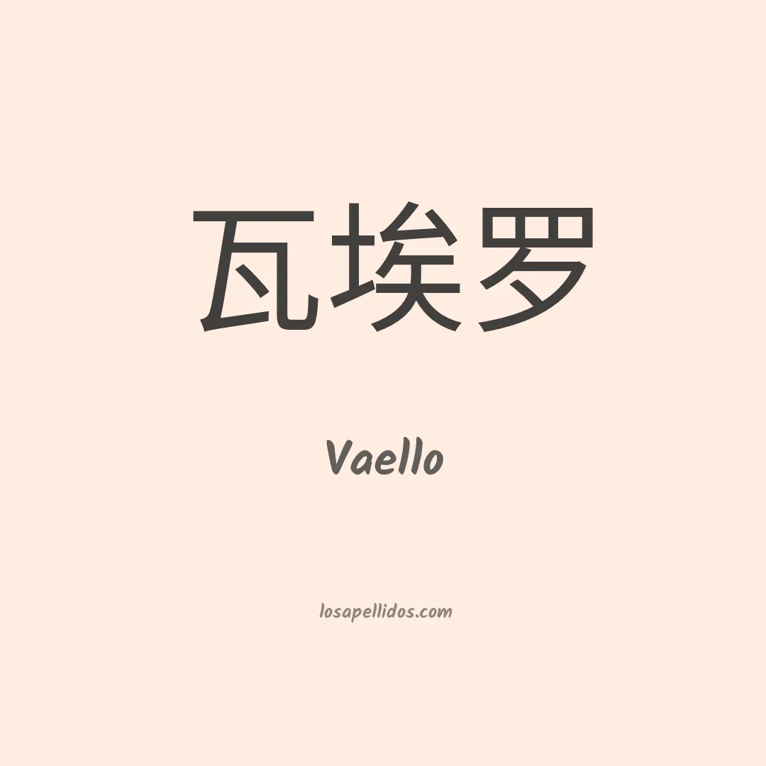 Vaello en chino