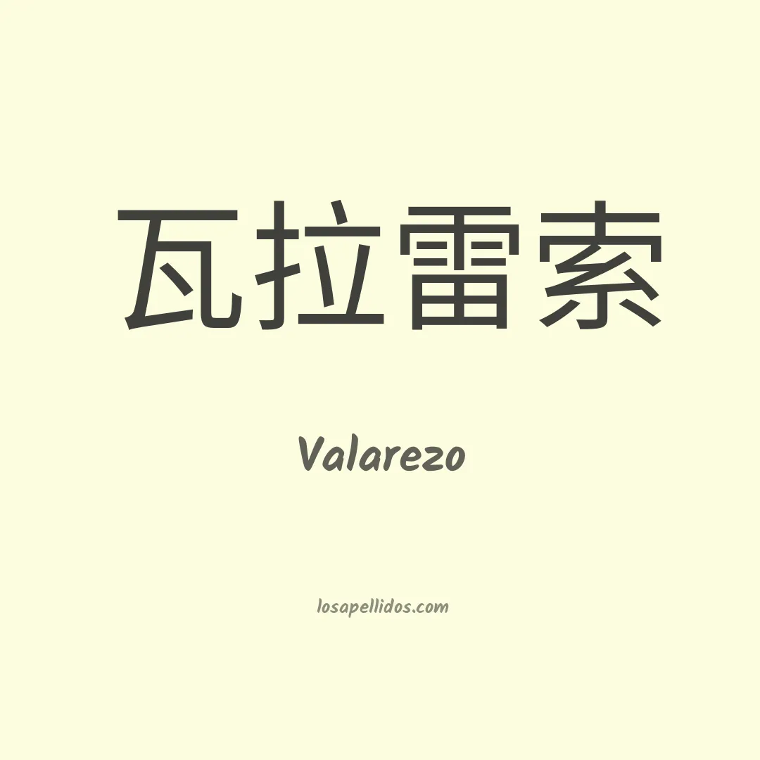 Valarezo en chino