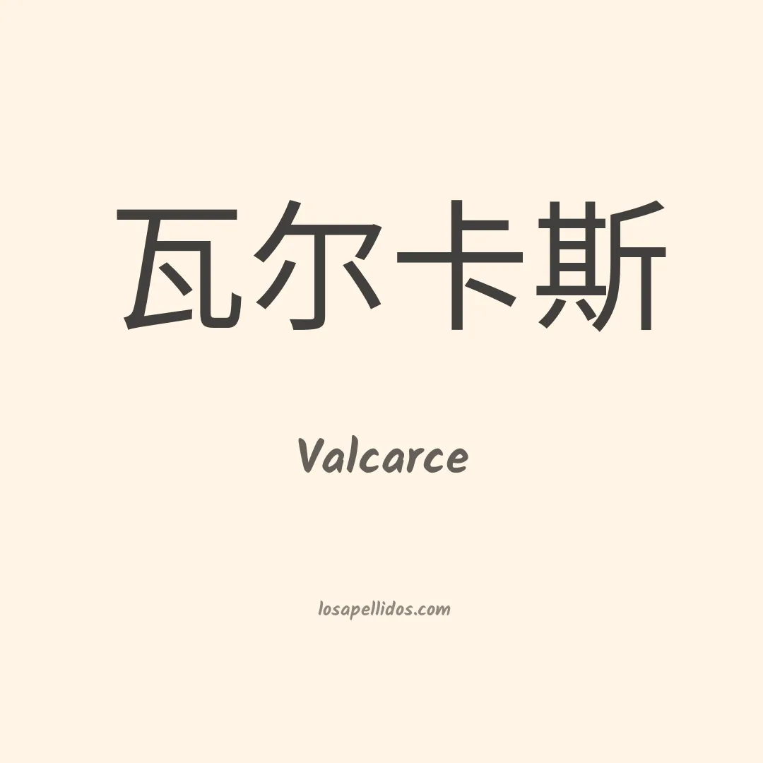 Valcarce en chino