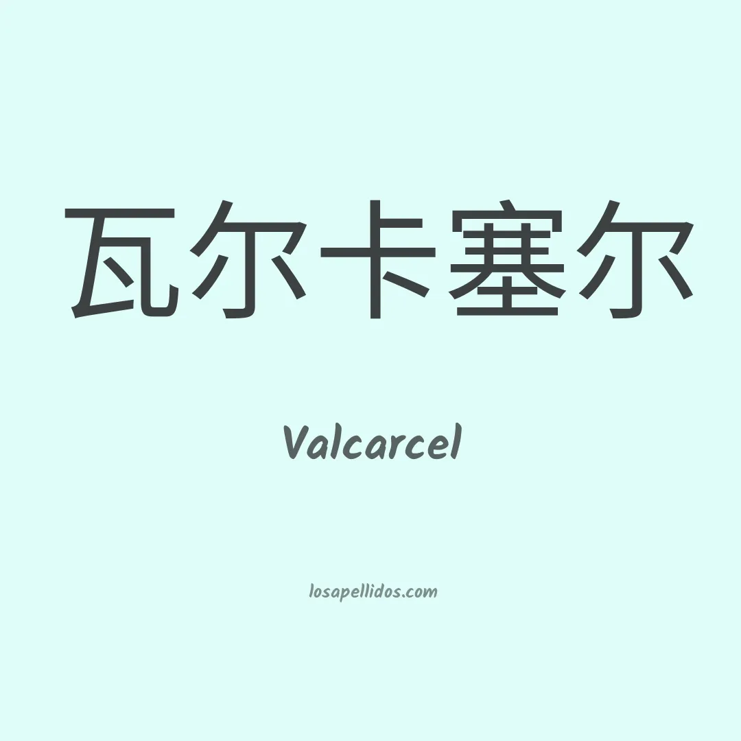 Valcárcel en chino