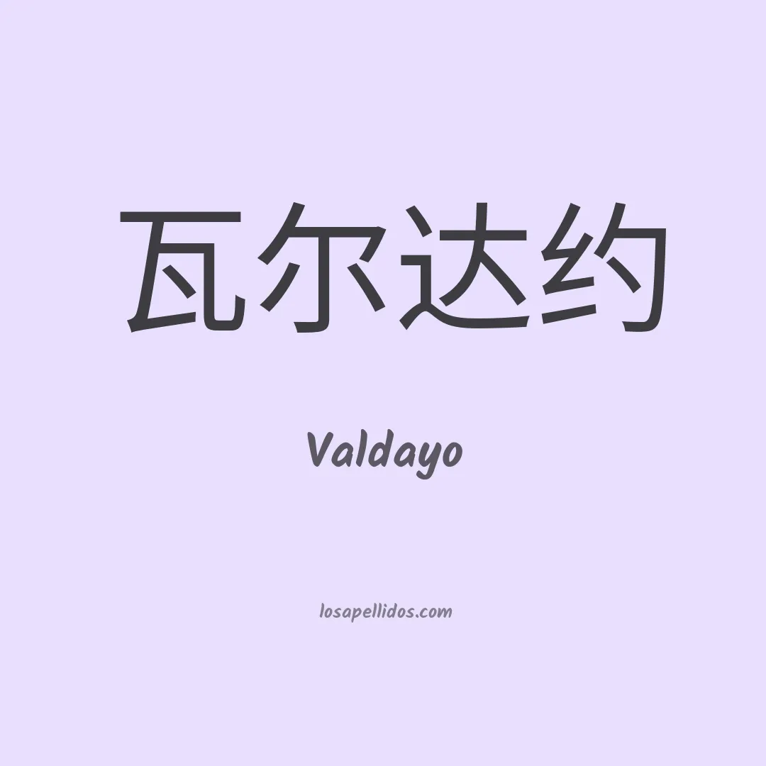Valdayo en chino