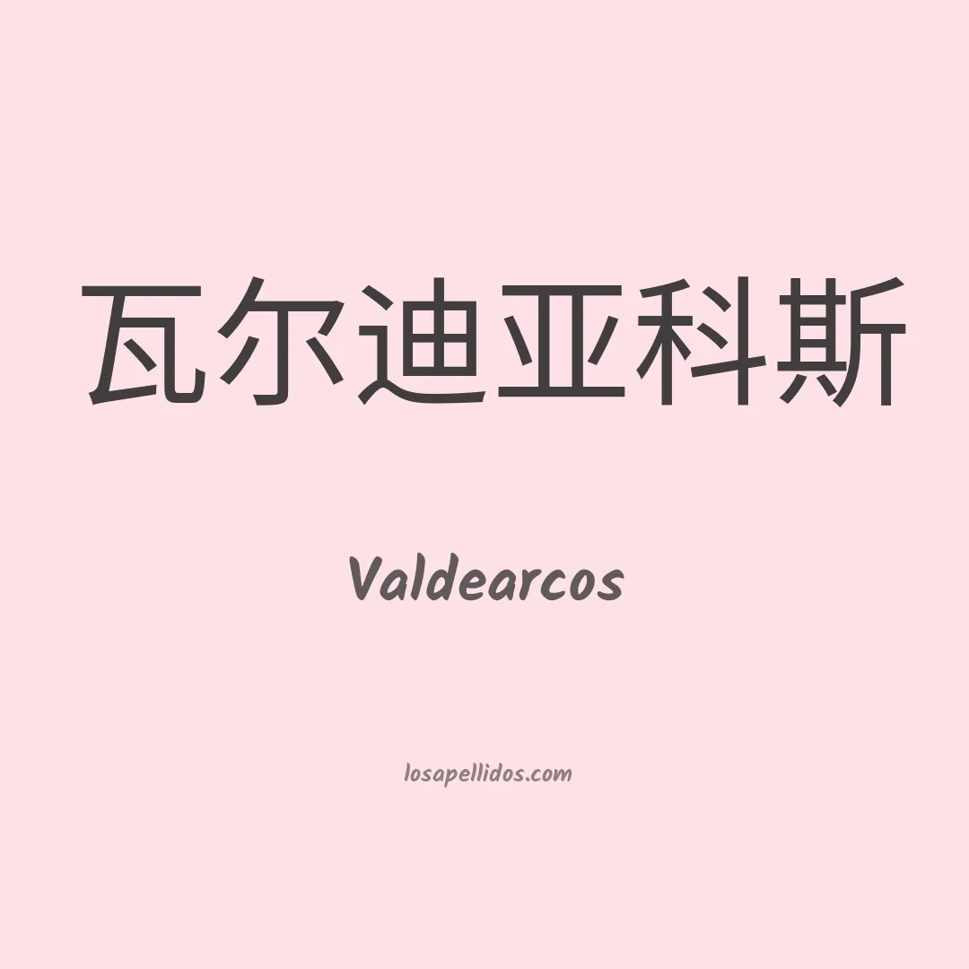 Valdearcos en chino