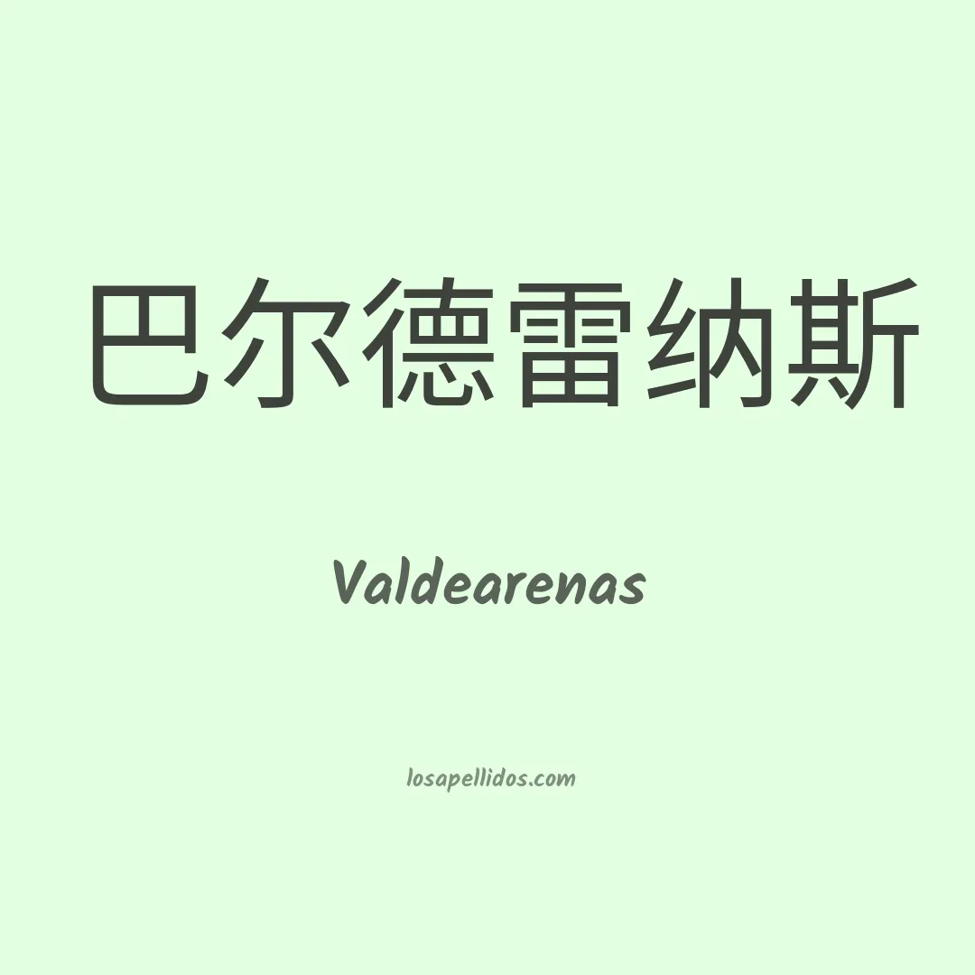 Valdearenas en chino