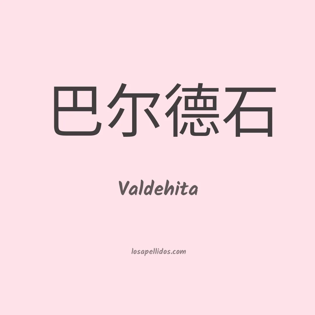 Valdehita en chino