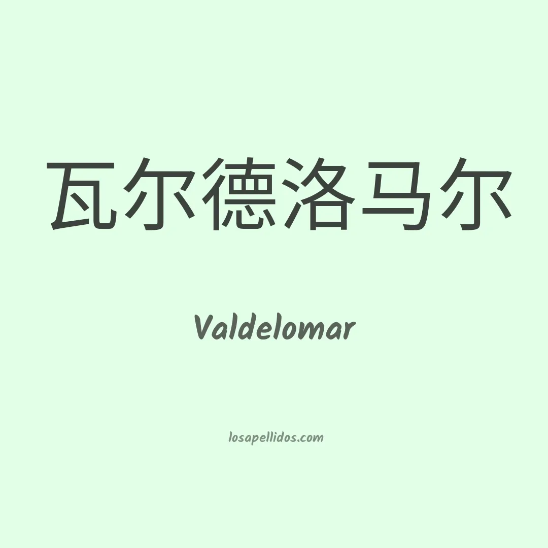 Valdelomar en chino