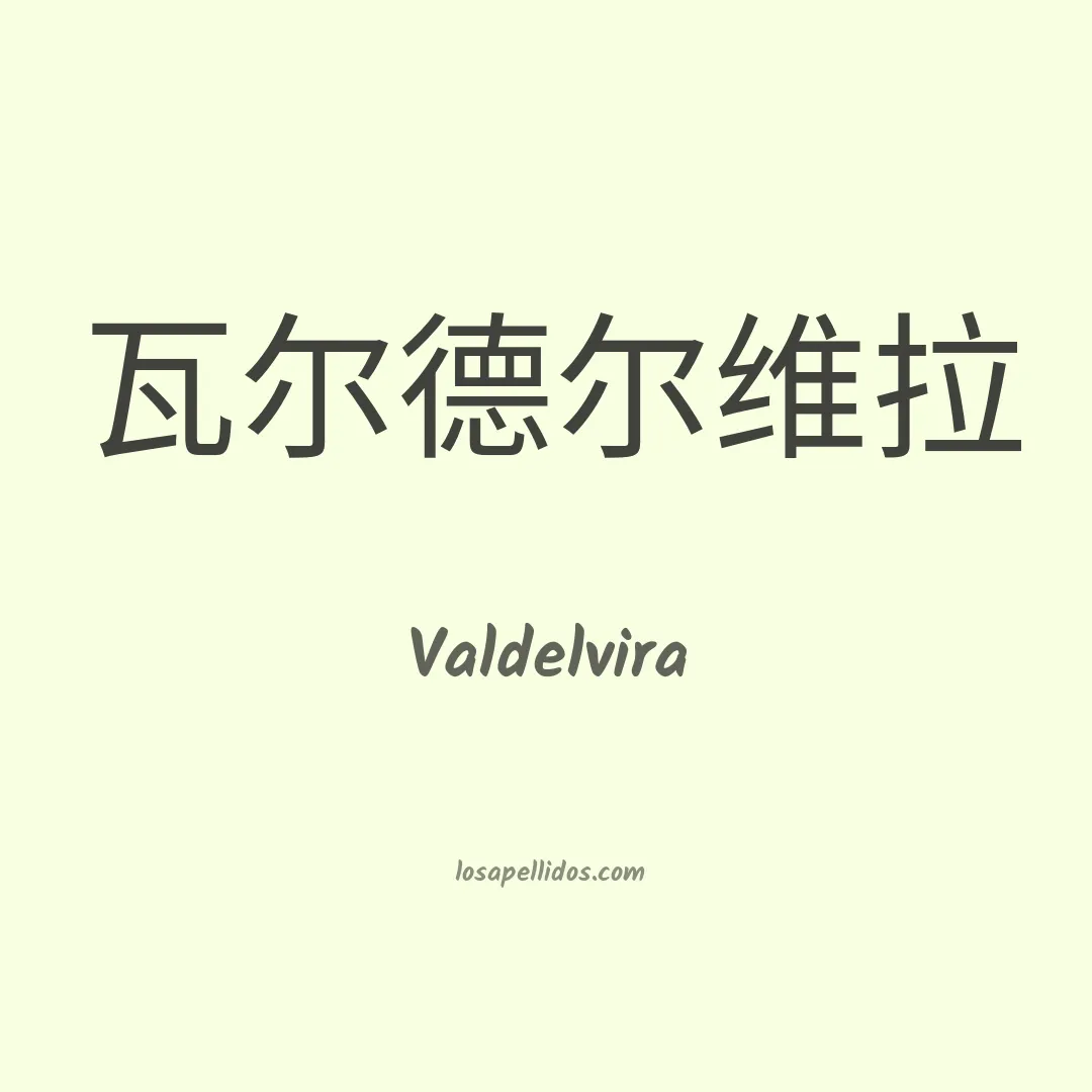 Valdelvira en chino