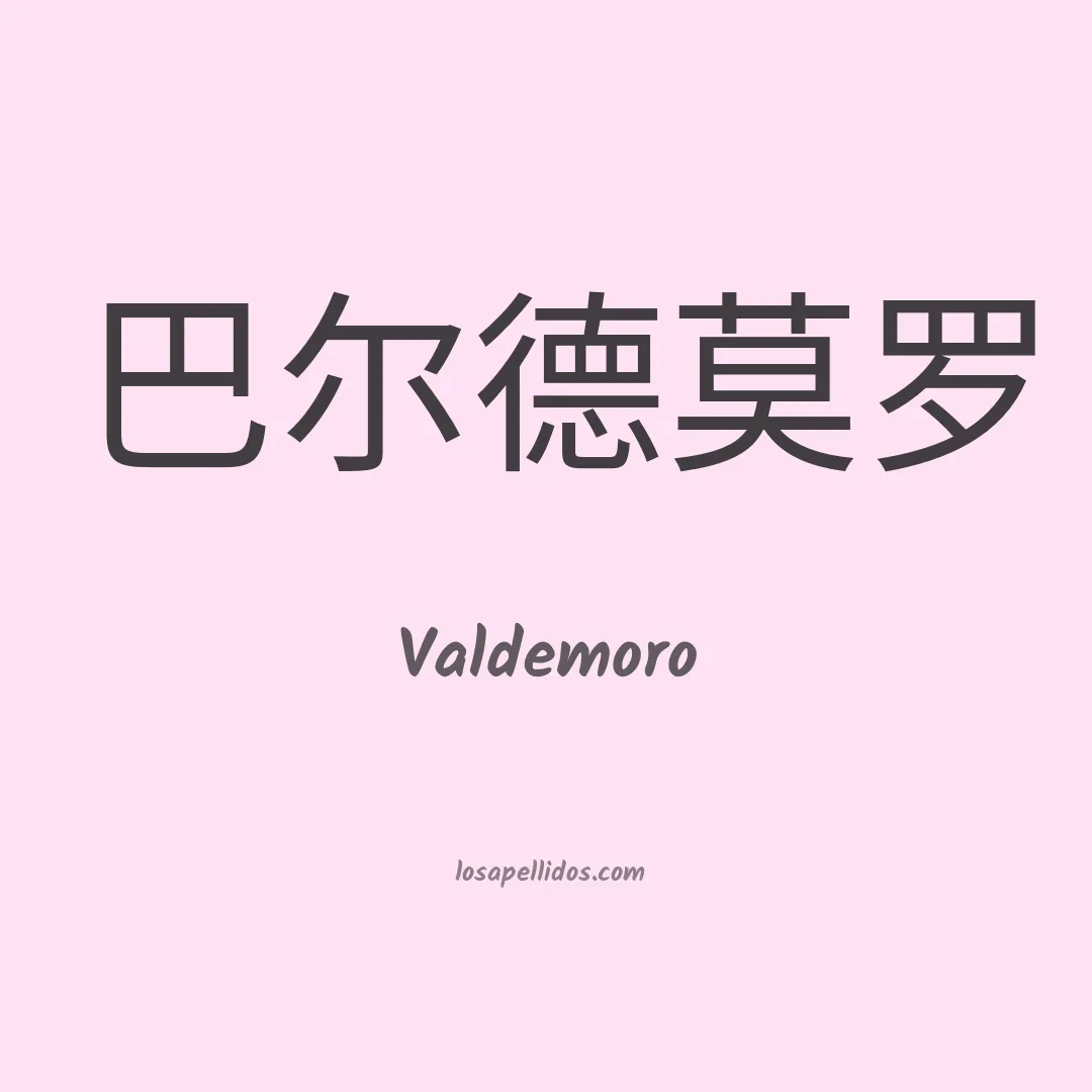 Valdemoro en chino