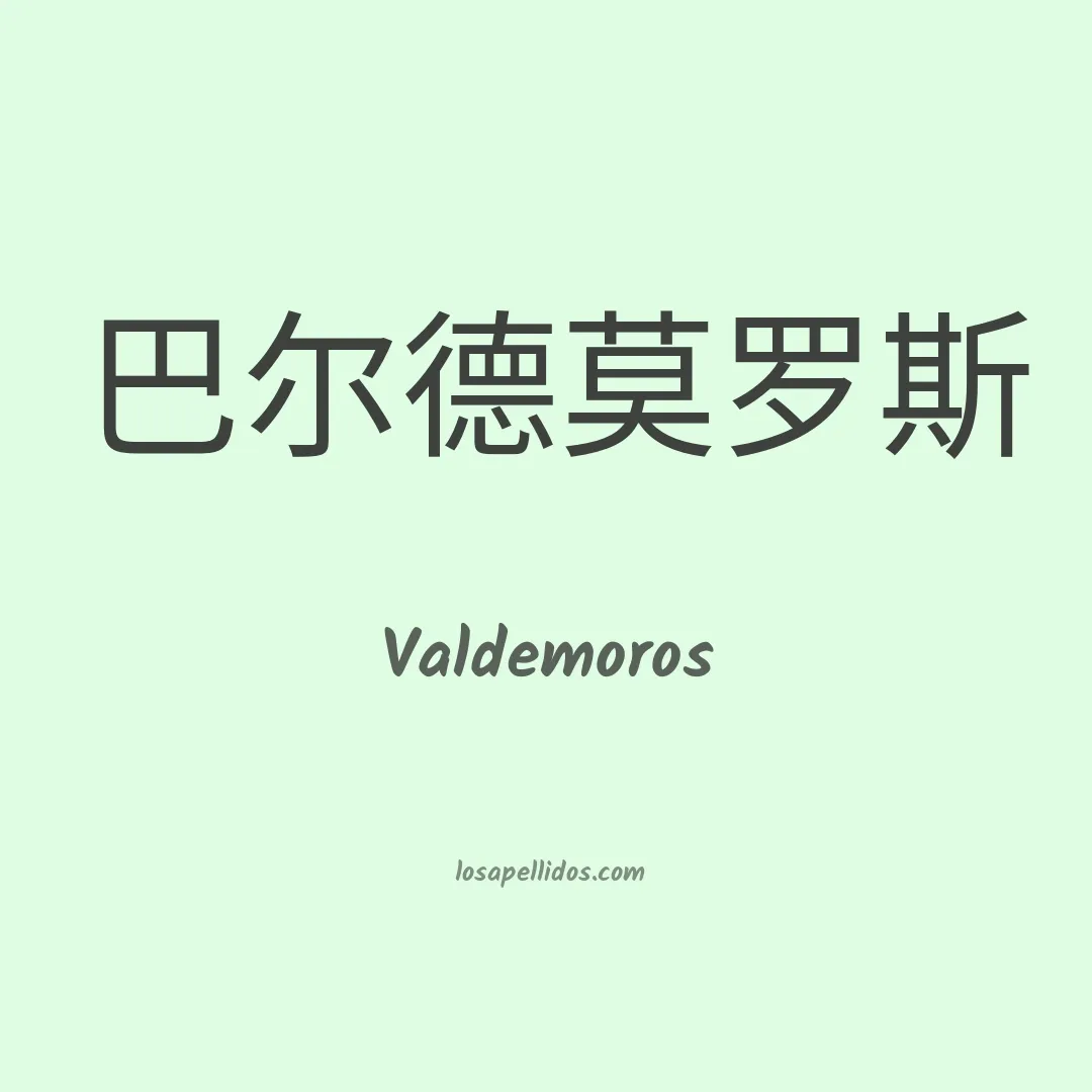 Valdemoros en chino