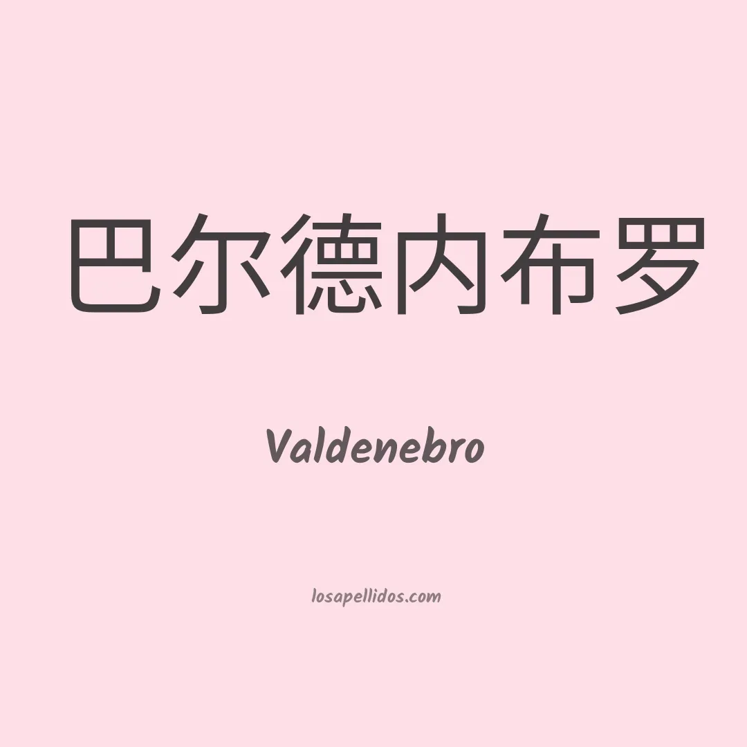 Valdenebro en chino