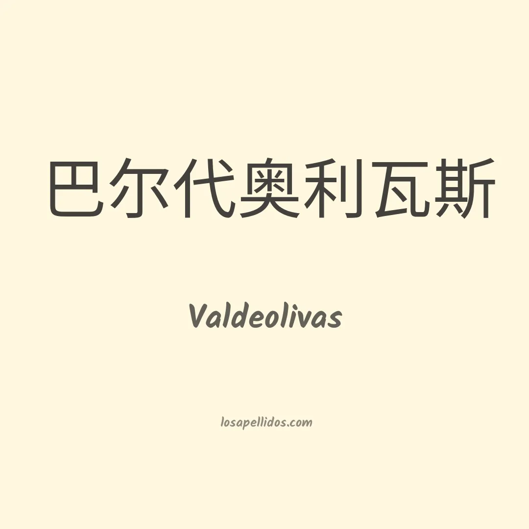 Valdeolivas en chino