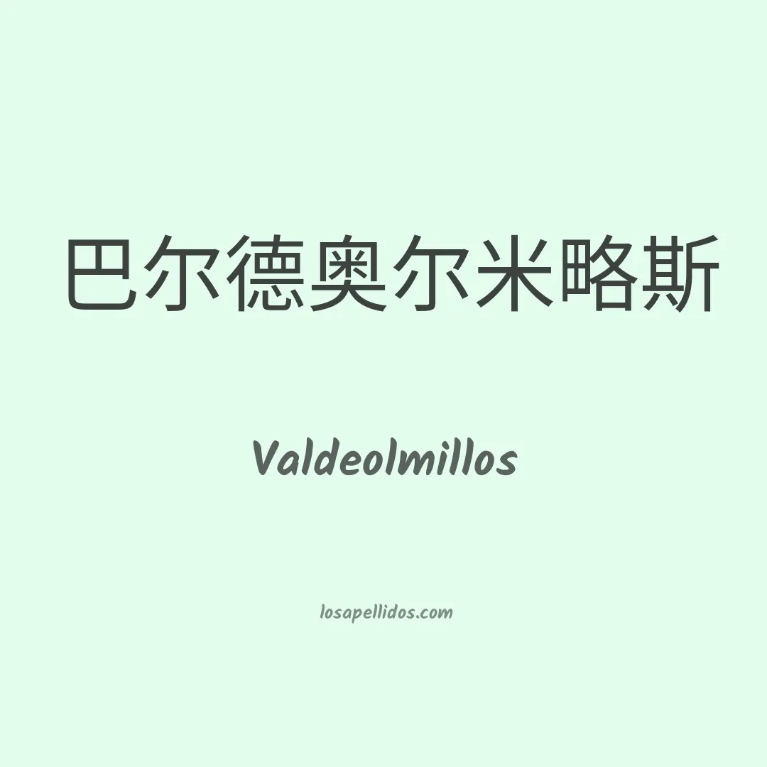 Valdeolmillos en chino