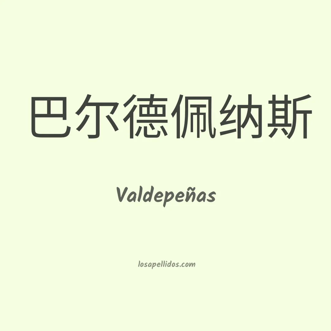 Valdepeñas en chino