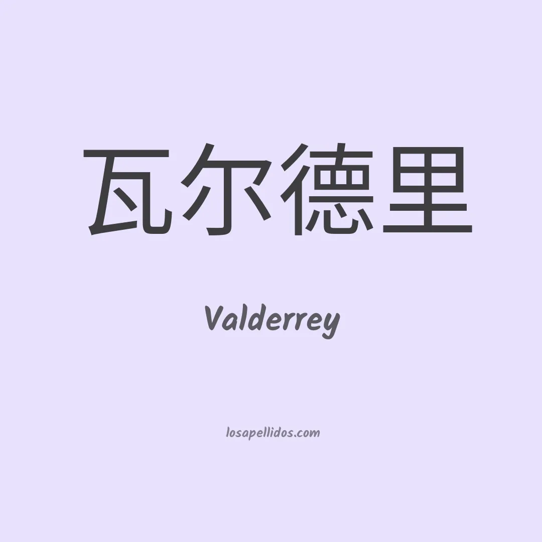 Valderrey en chino