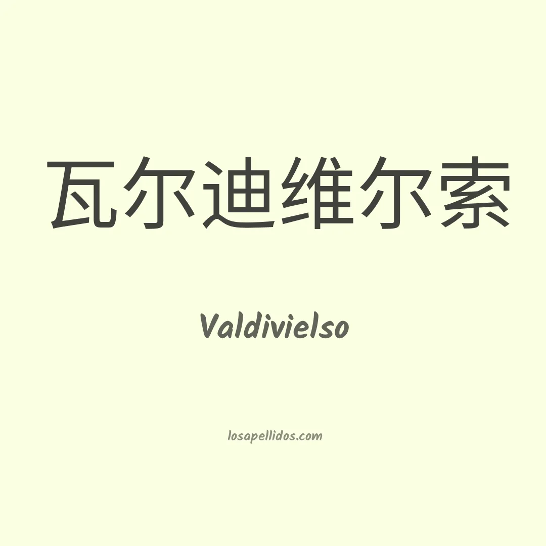 Valdivielso en chino