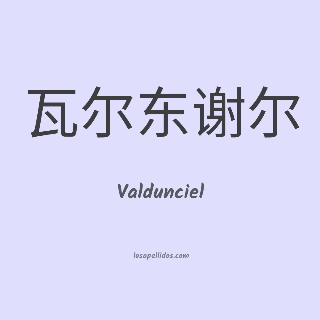 Valdunciel en chino