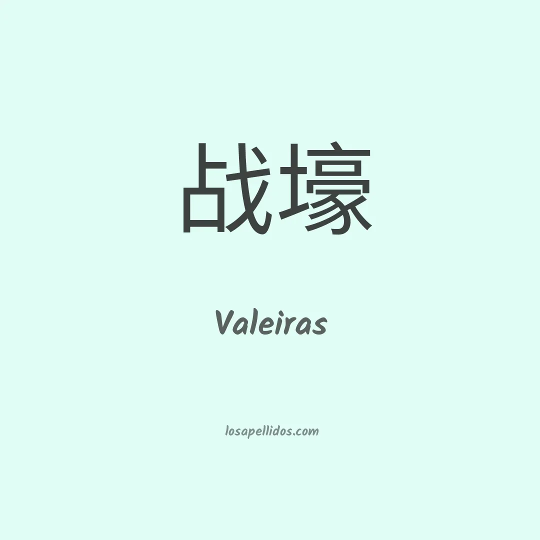 Valeiras en chino