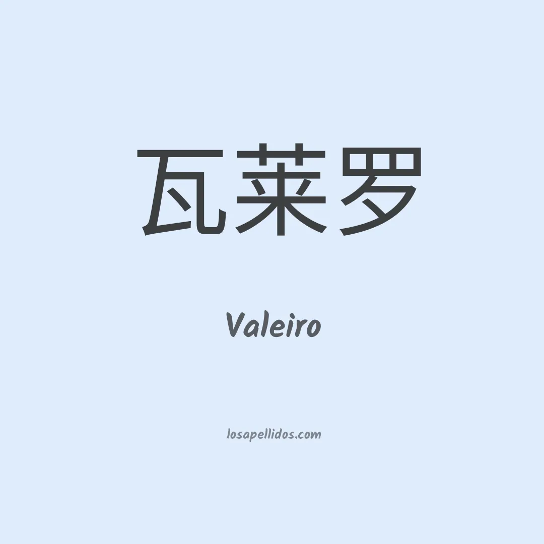 Valeiro en chino