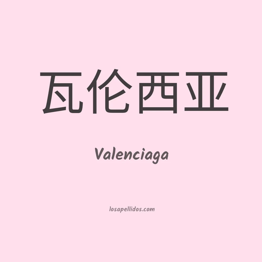 Valenciaga en chino