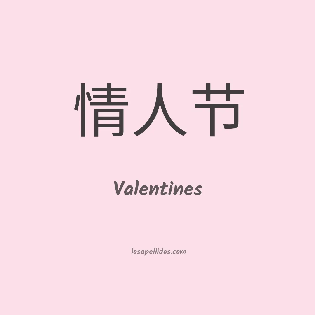Valentines en chino