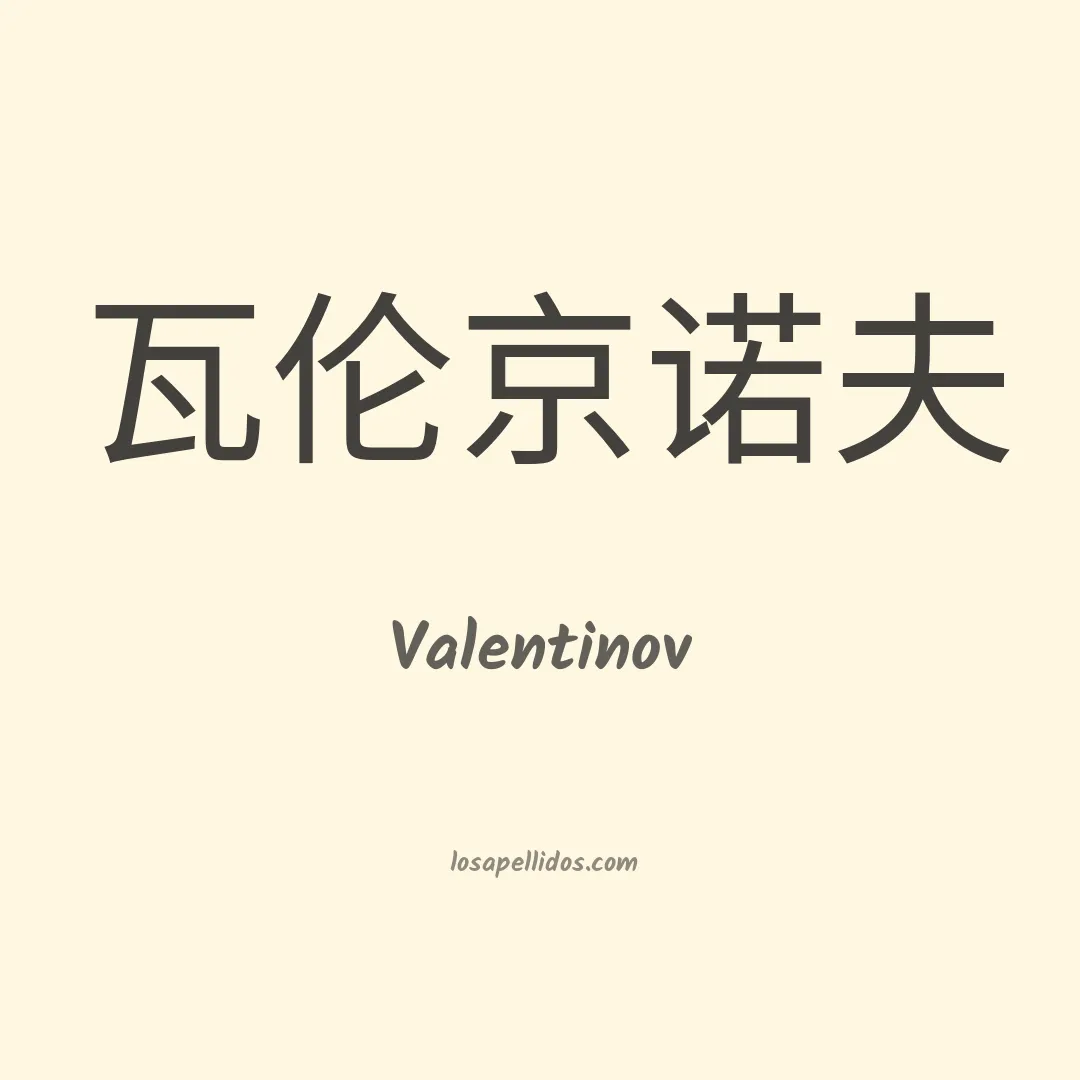 Valentinov en chino