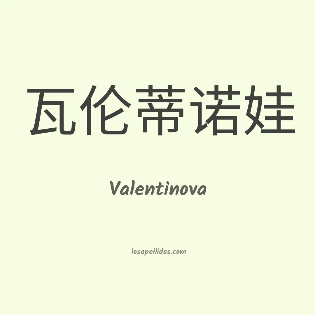 Valentinova en chino